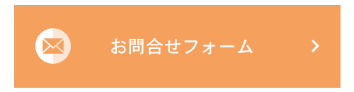 お問合せフォーム