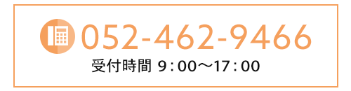 TEL：052-462-9466　受付時間　9：00～17：00