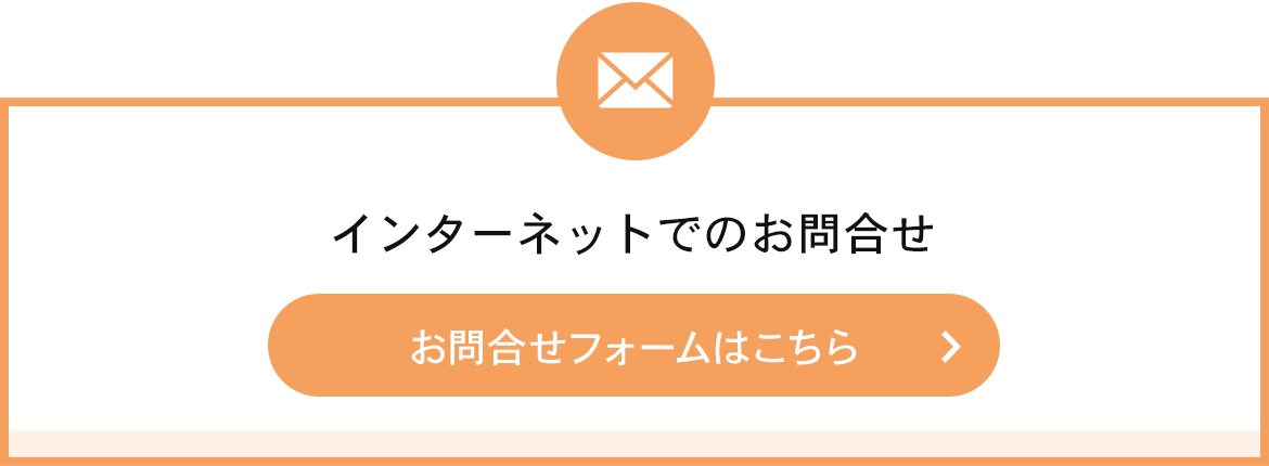 インターネットでのお問合せ